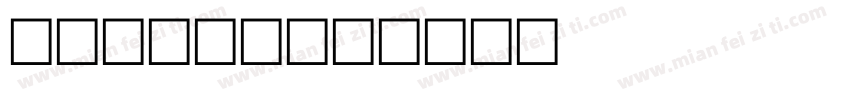 Fox on字体转换